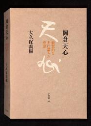 岡倉天心 : 驚異的な光に満ちた空虚