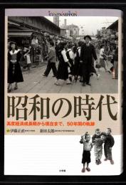 ビジュアルNippon昭和の時代 : 高度経済成長期から現在まで、50年間の軌跡