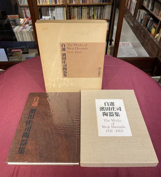 自選 浜田庄司陶器集 1921-1969(濱田庄司編著) / 古本、中古本、古書籍