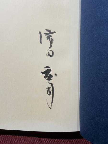 自選 浜田庄司陶器集 1921-1969(濱田庄司編著) / 古本、中古本、古書籍