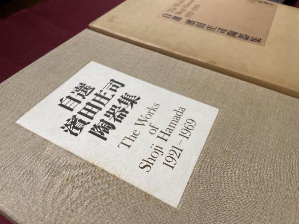 自選 浜田庄司陶器集 1921-1969(濱田庄司編著) / 古本、中古本、古書籍
