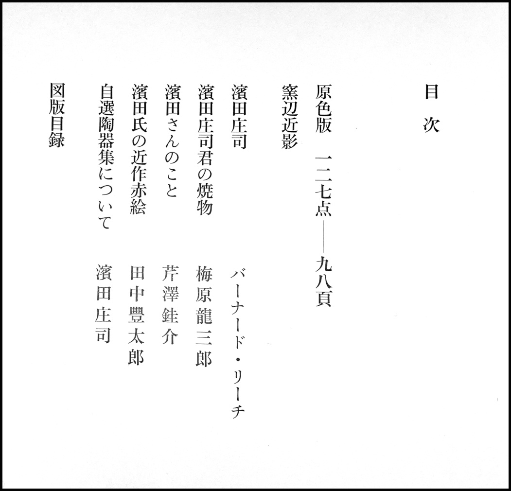 自選 浜田庄司陶器集 1921-1969(濱田庄司編著) / 古本、中古本、古書籍