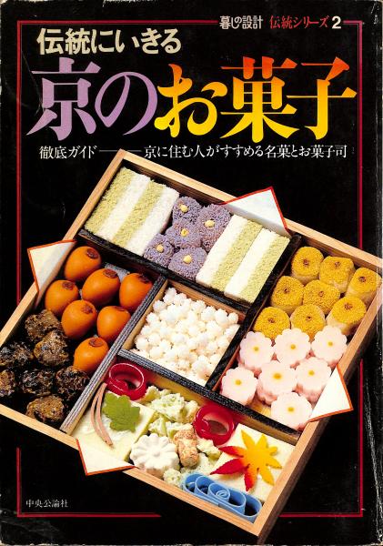 伝統にいきる京のお菓子 : 徹底ガイド・京に住む人がすすめる名菓とお
