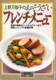 上野万梨子のおそうざい フレンチ・メニュー : 四季の簡単なコースからデザートまで、目新しいシンプル家庭料理