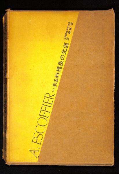 エスコフィエ　ある料理長の生涯　辻静雄著　初版