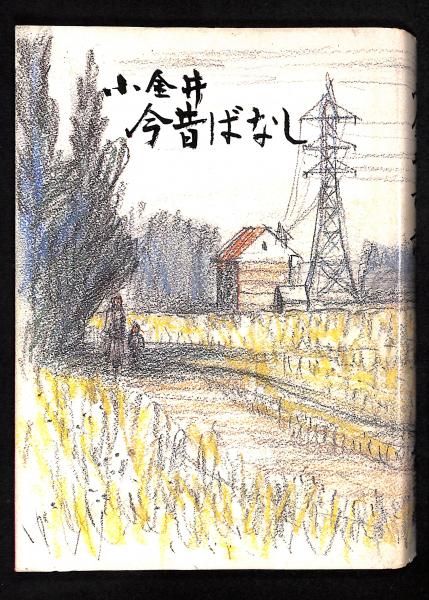 小金井市誌〈6〉小金井今昔ばなし (1978年)