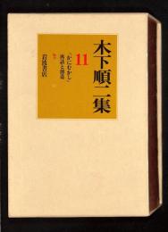 木下順二集