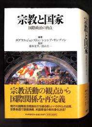 宗教と国家 ： 国際政治の盲点