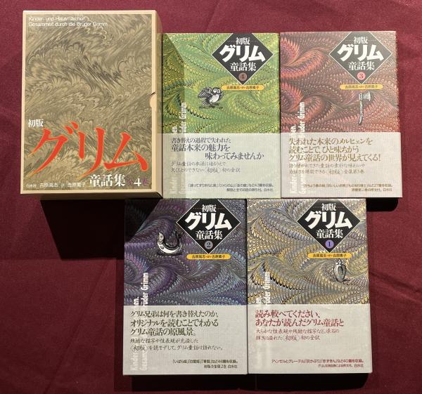 初版グリム童話集(ヤーコプ・グリム, ヴィルヘルム・グリム 著 ; 吉原
