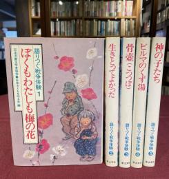 語りつぐ戦争体験