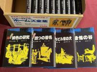 【美品】シャーロックホームズ全集　箱付き　全14巻　箱全巻セット　まとめ売り シャーロック=ホームズ全集(コナン=ドイル著) / 古本、中古本、古書籍