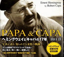 PAPA&CAPA : ヘミングウェイとキャパの17年