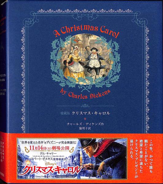 クリスマス キャロル チャールズ ディケンズ 作 脇明子 訳 古書からすうり 古本 中古本 古書籍の通販は 日本の古本屋 日本の古本屋