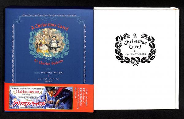 クリスマス キャロル チャールズ ディケンズ 作 脇明子 訳 古書からすうり 古本 中古本 古書籍の通販は 日本の古本屋 日本の古本屋