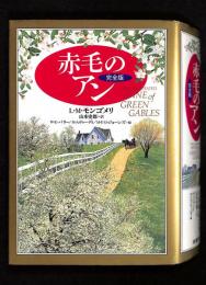 赤毛のアン : 完全版