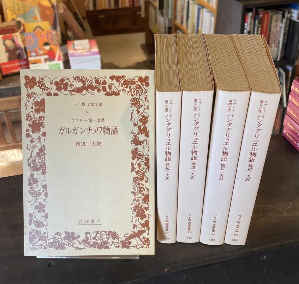ガルガンチュワ物語; パンタグリュエル物語 全5冊揃 <ワイド版岩波文庫>