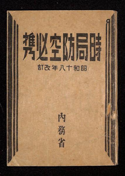 軍隊手帳・防空防局時・印刷物 時局防空必携(内務省[編]) / 古本、中古本、古書籍の通販は「日本の
