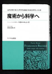 魔術から科学へ