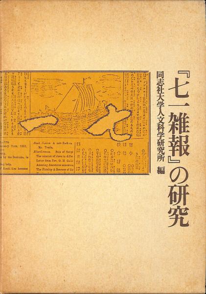 【中古】 「七一雑報」の研究/同朋舎/同志社大学人文科学研究所 七一雑報」の研究(同志社大学人文科学研究所 編) / 古本、中古本