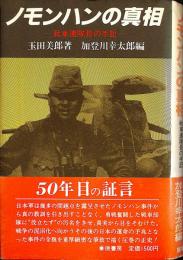 ノモンハンの真相 : 戦車連隊長の手記