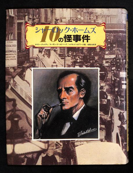 シャーロック・ホームズ10の怪事件(ゲイリー・グレイディ ほか著