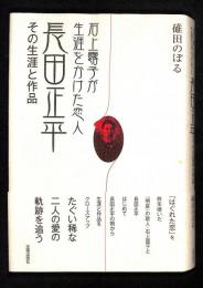 石上露子が生涯をかけた恋人長田正平 : その生涯と作品