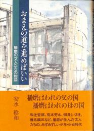 おまえの道を進めばいい : 播磨の文人たちの物語