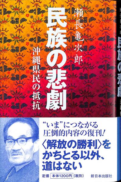 民族の悲劇 沖縄県民の抵抗 瀬長亀次郎 著 古本 中古本 古書籍の通販は 日本の古本屋 日本の古本屋