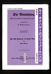 ルイ・ボナパルトのブリュメール一八日