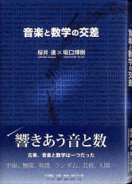 音楽と数学の交差