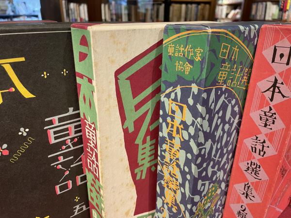 日本童話選集 | 童話作家協会 編 | 大空社 | ¥10,000 - 日本の古本屋