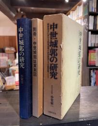 中世城郭の研究 : 関東地方に於ける築城遺構の実測とその諸問題