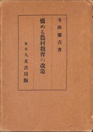 悩める農村教育の改造