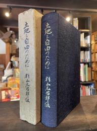 土地と自由のために : 杉山元治郎伝