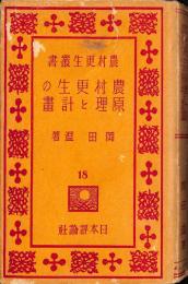 農村更生の原理と計画