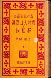 農村人口問題と移植民