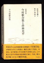今村歌合集と伴林光平