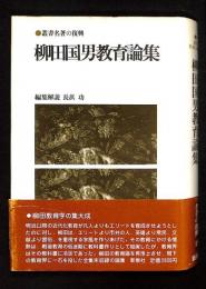 柳田国男教育論集