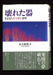 壊れた器 : さよならヤマギシ20年