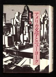 アメリカ文学とニューヨーク