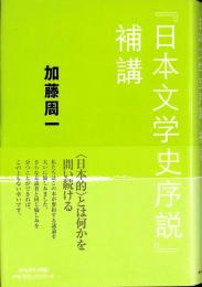 『日本文学史序説』補講