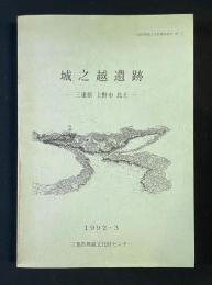 城之越遺跡 : 三重県上野市比土