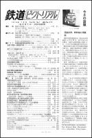 鉄道ピクトリアル