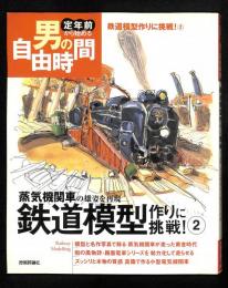 鉄道模型作りに挑戦! : 蒸気機関車の雄姿を再現