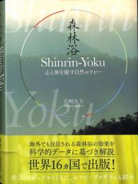 Shinrin-Yoku (森林浴) : 心と体を癒す自然セラピー