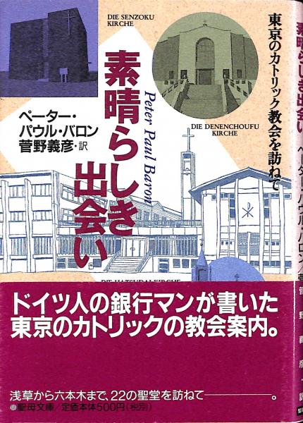 訳)　素晴らしき出会い　古本、中古本、古書籍の通販は「日本の古本屋」　古書からすうり　東京のカトリック教会を訪ねて(ペーター・パウル・バロン　菅野義彦　著　日本の古本屋