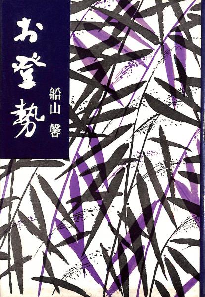 【中古】 お登勢 下/講談社/船山馨 中古】 お登勢 下/講談社/船山馨