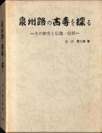 泉州路の古寺を探る : その歴史と仏像・信仰