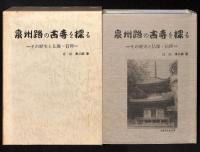 泉州路の古寺を探る : その歴史と仏像・信仰