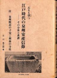 石をも穿つ 江戸時代の泉州安産信仰 : その分布と系譜